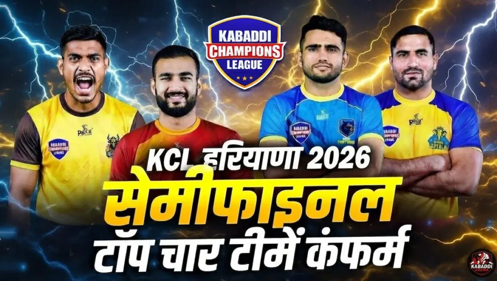 KCL हरियाणा 2026 सेमीफाइनल में क्वालीफाई करने वाली टॉप 4 टीमें कंफर्म