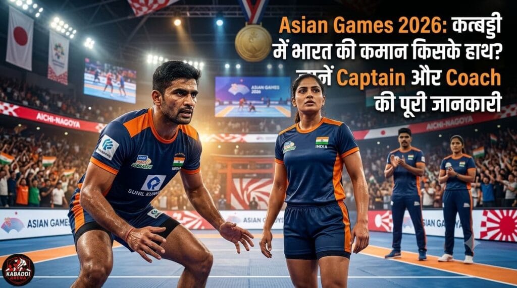 Asian Games 2026 Kabaddi: भारत के नए Captain और Coaches का ऐलान, जानें कौन संभालेगा टीम 1 Asian Games 2026: कबड्डी में भारत की कमान किसके हाथ? जानें Captain और Coach की पूरी जानकारी