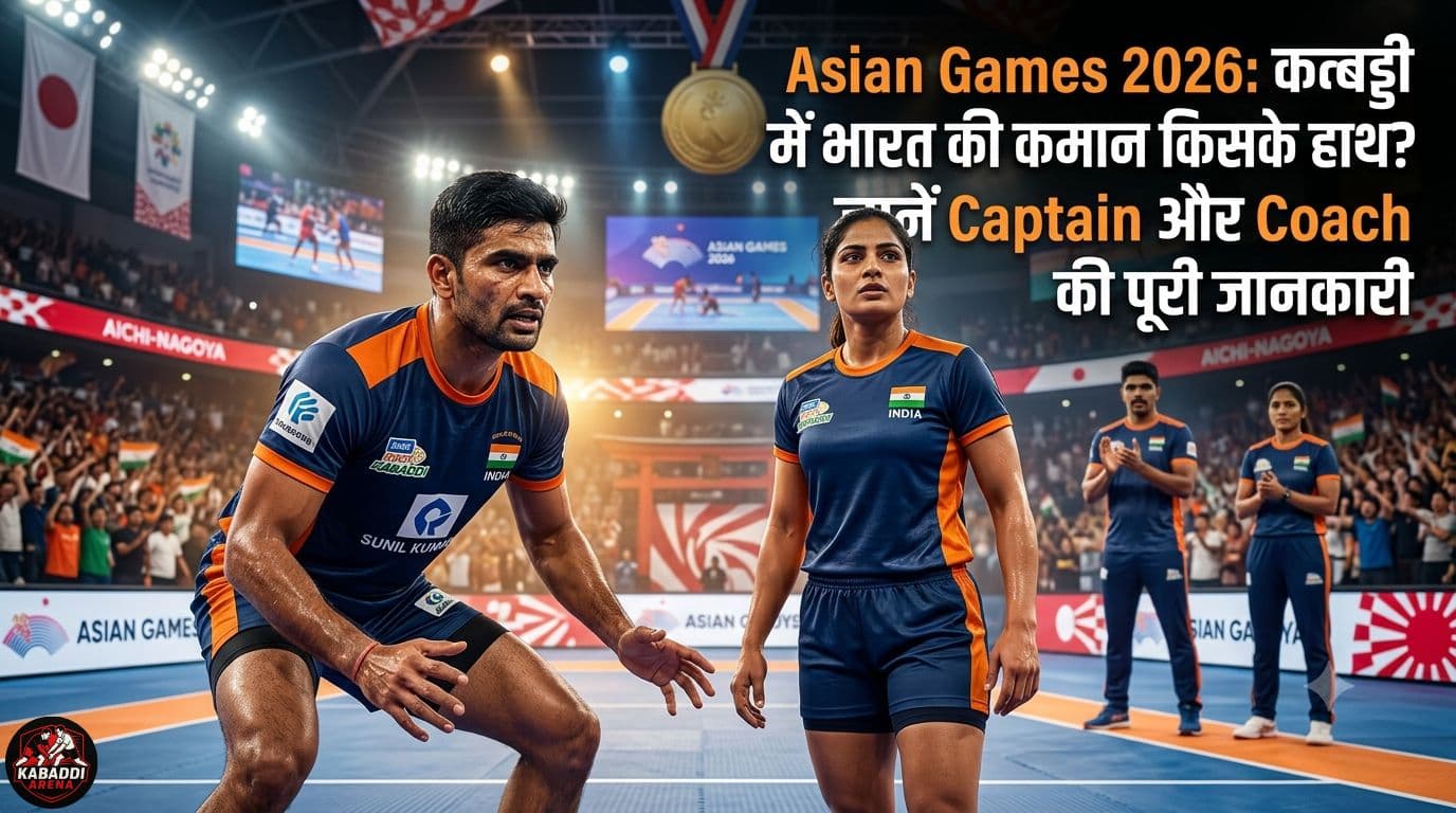 Asian Games 2026: कबड्डी में भारत की कमान किसके हाथ? जानें Captain और Coach की पूरी जानकारी