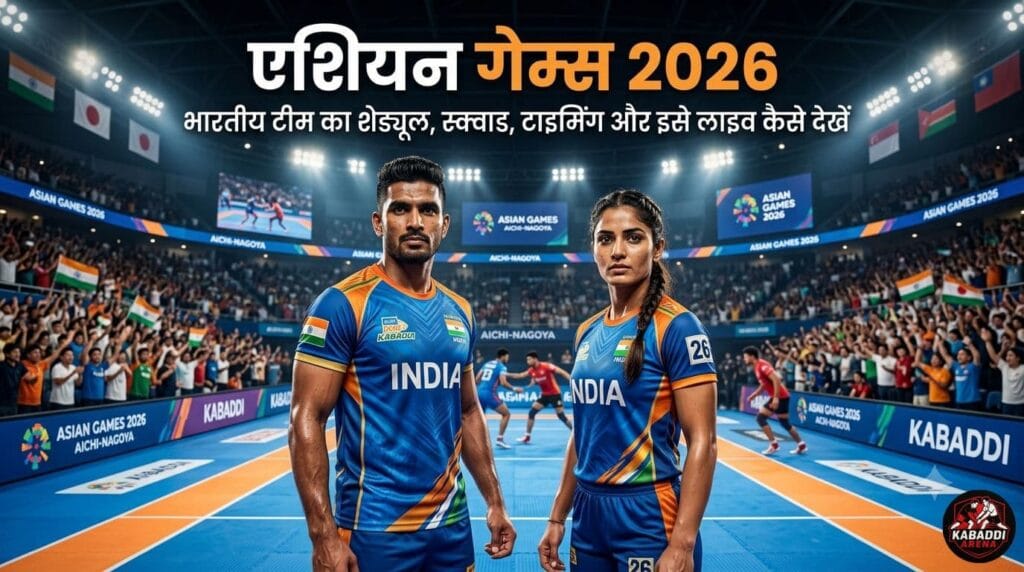 एशियन गेम्स 2026 कबड्डी: भारत का पूरा शेड्यूल, Squad, Timing और Live Streaming की पूरी जानकारी 1 Asian Games 2026 Kabaddi में Indian Men’s और Women’s Kabaddi Team